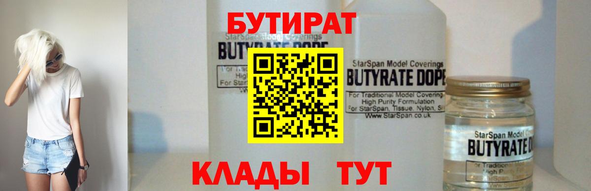 Бутират бутик Валуйки