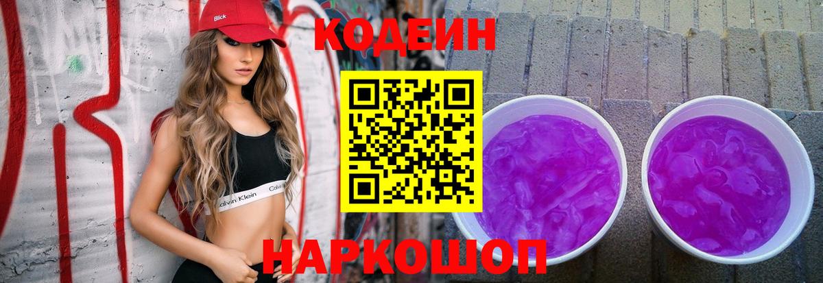 Codein Purple Drank  Вход с VPN  Валуйки  Кодеин Purple Drank 
